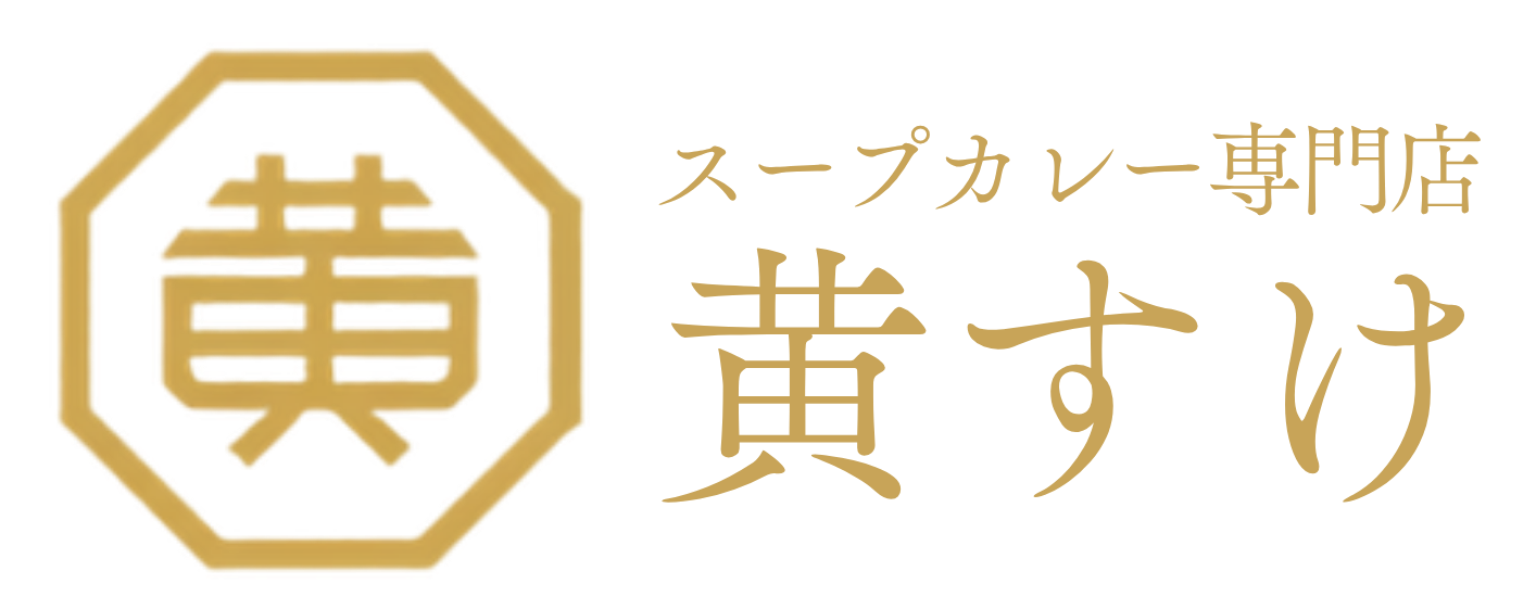 スープカレー専門店 黄すけ